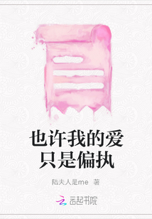 也許我的愛只是偏執