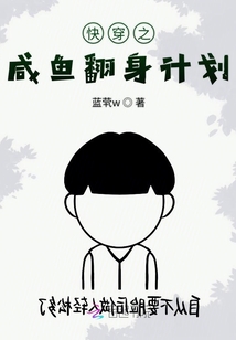 快穿之咸魚(yú)翻身計(jì)劃