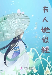 夫人她很狂