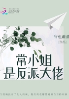 常小姐是反派大佬在線閱讀