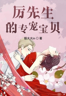 厲先生的專寵寶貝