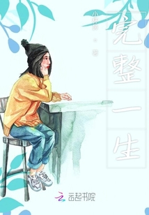 完整一生