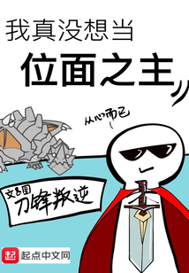 我真沒想當位面之主
