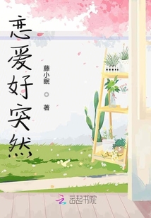 戀愛好突然
