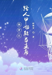 快穿之路人甲也能當主角
