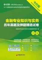 金融专业知识与实务历年真题及押题精选试卷在线阅读