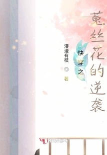 快穿之菟絲花的逆襲