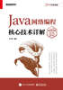 Java网络编程核心技术详解（视频微课版）