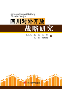 四川對外開放戰(zhàn)略研究