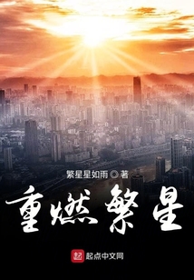 重燃繁星