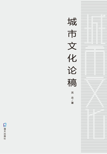 城市文化論稿