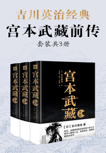 吉川英治·宮本武藏前傳(套裝共3冊)