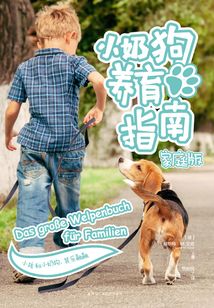小奶狗養育指南（家庭版）