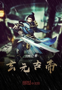 玄元古帝