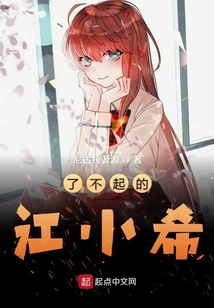 了不起的江小希