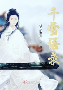 千雪語(yǔ)錄