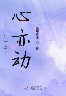 一生一次心亦動
