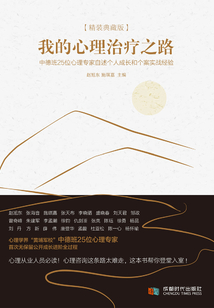 我的心理治療之路