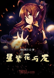 星紫花与龙