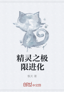 精靈之極限進化