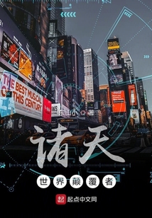 諸天世界顛覆者