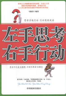 左手思考 右手行動
