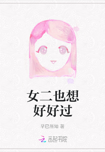 女二也想好好過