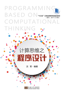 計算思維之程序設計