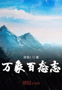萬象百態(tài)志