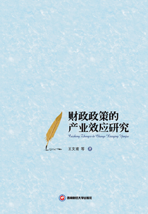 財政政策的產業效應研究
