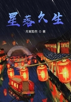 星落久生在线阅读