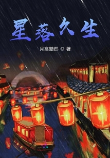 星落久生