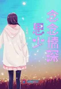 思少念念情深
