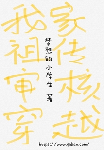 我家祖傳審核穿越