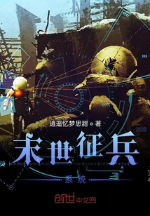 末世征兵系統(tǒng)