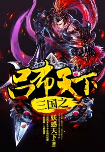 三国之吕布天下