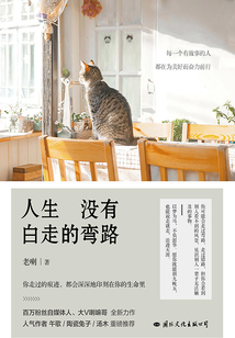 人生沒有白走的彎路