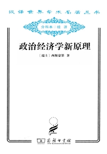 政治經(jīng)濟學新原理政治經(jīng)濟學新原理(漢譯世界學術(shù)名著叢書)