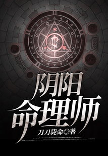 陰陽(yáng)命理師