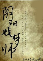 陰陽戲夢師在線閱讀