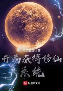 開局獲得修仙系統