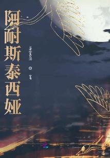 阿耐斯泰西婭