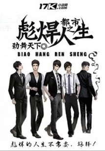 都市之彪悍人生