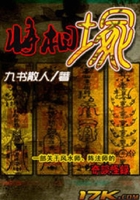 將相塚在線閱讀