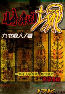 將相塚