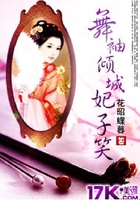 舞袖倾城妃子笑在线阅读