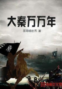 大秦万万年