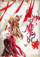 惑君魔妃在线阅读