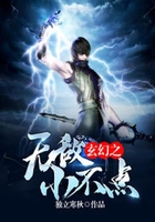 玄幻无敌之小不点