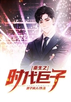 重生之時代巨子在線閱讀